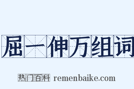 屈一伸万组词是什么意思的图片